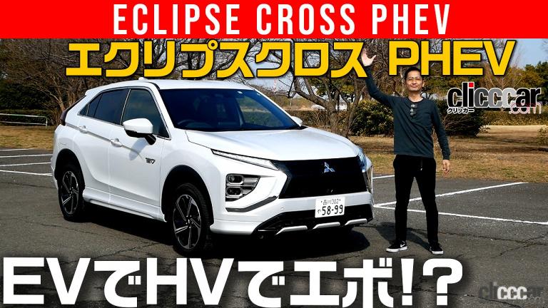 ウナ丼「エクリプスクロスPHEV」