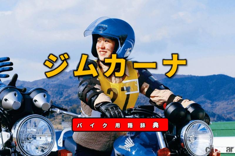 「ジムカーナとは？パイロンでコースを作る日本生まれのタイムレース【バイク用語辞典：バイクレース編】」の2枚目の画像