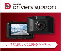 「あおり運転対策・駐車監視にも！通信機能付きドライブレコーダー ドコモDDR01が「運転する人」と「待つ人」を安心で繋ぐ!!」の20枚目の画像ギャラリーへのリンク
