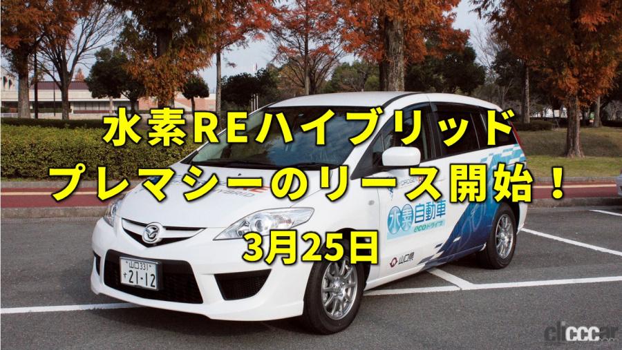 今日は電気記念日 マツダが水素ロータリーハイブリッド プレマシー をリース販売 今日は何の日 3月25日 Clicccar Com