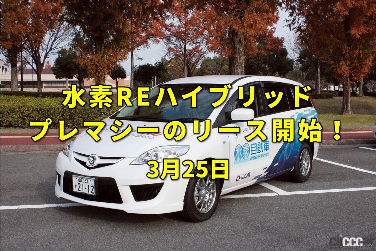 今日は電気記念日 マツダが水素ロータリーハイブリッド プレマシー をリース販売 今日は何の日 3月25日 Clicccar Com 今日は電気記念日 マツダが水素ロータリーハイブリッド プレマシー をリース販売 今日は何の日 3月25日 Clicccar Com