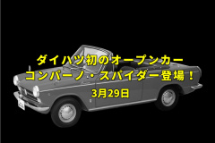 マリモ記念日 ダイハツからイタリアンテイストのコンパーノ スパイダーがデビュー 今日は何の日 3月29日 Clicccar Com