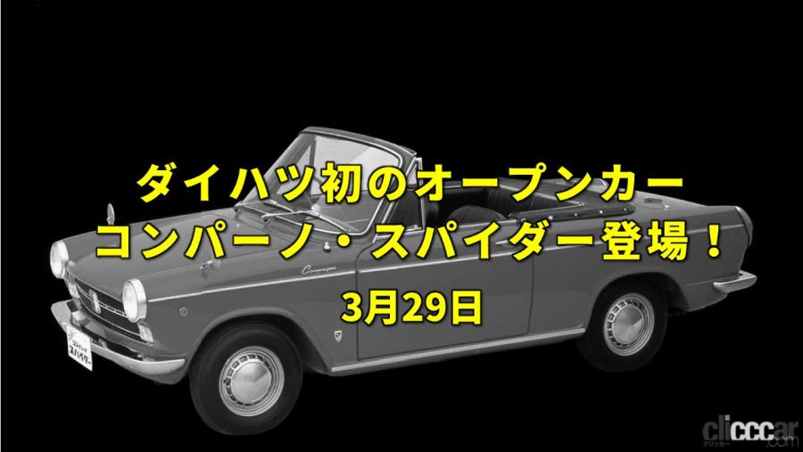 マリモ記念日 ダイハツからイタリアンテイストのコンパーノ スパイダーがデビュー 今日は何の日 3月29日 Clicccar Com
