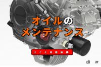 オイルのメンテナンスとは？走っていなくても定期的な交換が必要【バイク用語辞典：メンテナンス編】 - オイルEyeC