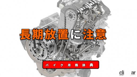 長期放置の注意点とは 劣化や腐食に対する対策が重要 バイク用語辞典 メンテナンス編 Clicccar Com