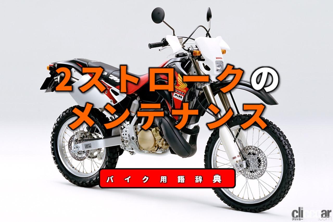 2ストロークのメンテナンスとは ガソリンとともに消費するオイルの補給が不可欠 バイク用語辞典 メンテナンス編 Clicccar Com 2ストロークのメンテナンスとは ガソリンとともに消費するオイルの補給が不可欠 バイク用語辞典 メンテナンス編 Clicccar Com
