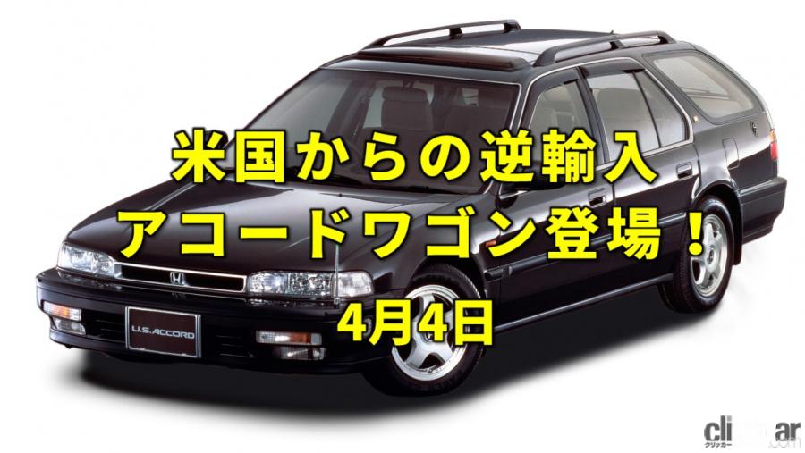 4 4で四輪駆動の日 生まれも育ちもアメリカの アコードワゴン が日本デビュー 今日は何の日 4月4日 Clicccar Com