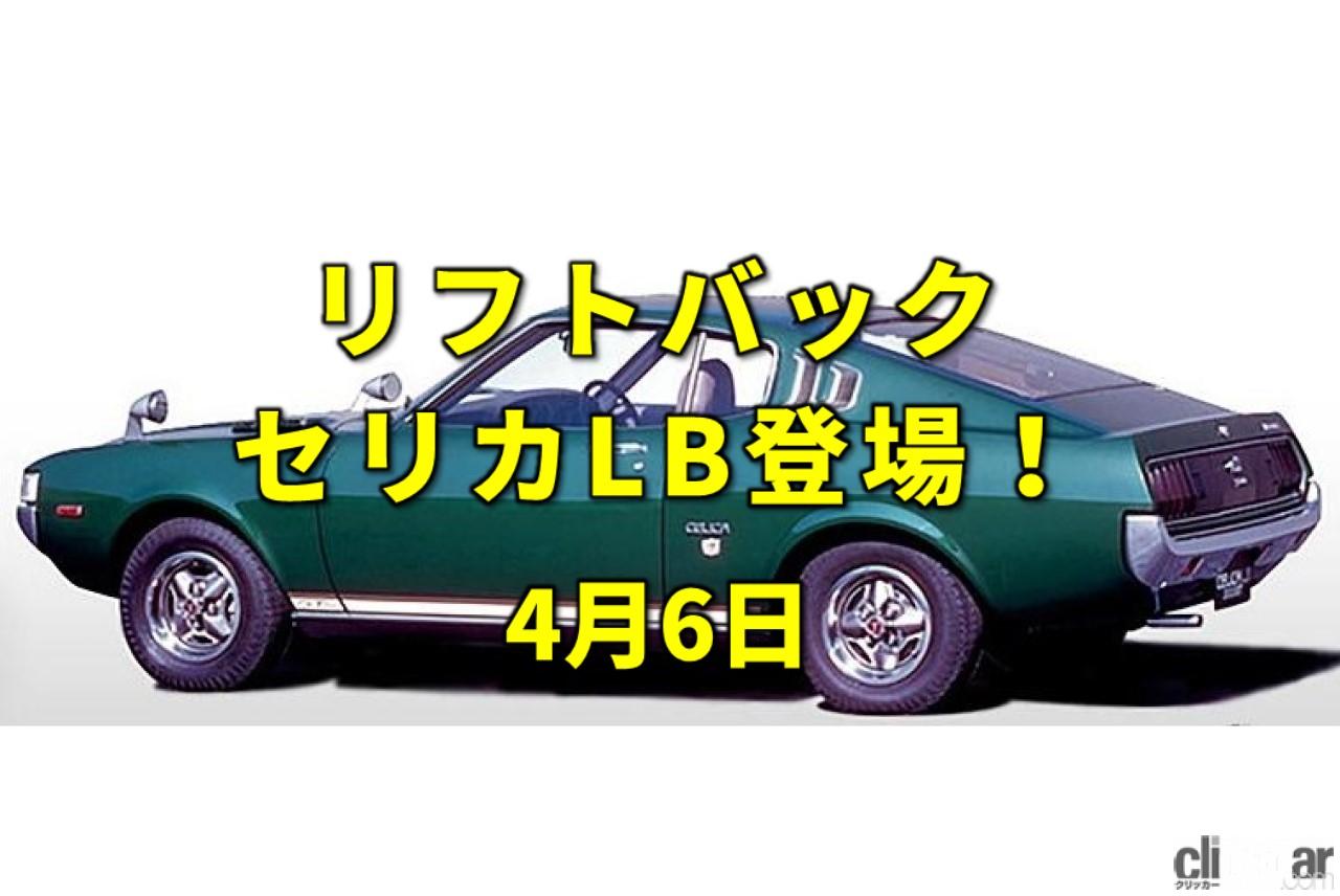 第1回オリンピック開催 若者を魅了したトヨタ セリカlbがデビュー 今日は何の日 4月6日 Clicccar Com 第1回オリンピック開催 若者を魅了したトヨタ セリカlbがデビュー 今日は何の日 4月6日 Clicccar Com