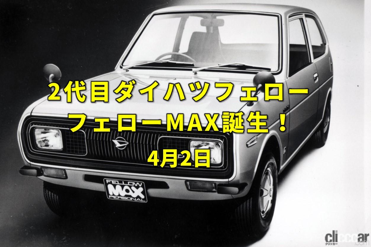 フェローmax Eyec 画像 国際こどもの本の日 Ffになったダイハツ フェローmax登場 今日は何の日 4月2日 Clicccar Com