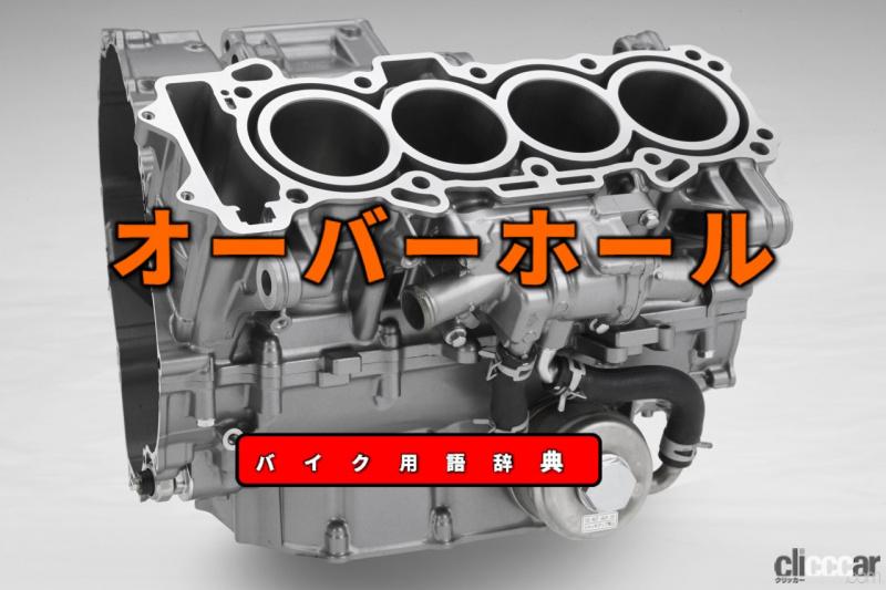 エンジン オーバーホールとは エンジンを生き返らせるための分解 整備 バイク用語辞典 メンテナンス編 Clicccar Com エンジン オーバーホールとは エンジンを生き返らせるための分解 整備 バイク用語辞典 メンテナンス編 Clicccar Com