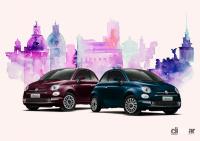 「上質をテーマに掲げた限定車「Fiat 500 エレガンツァ」が220万円で登場」の1枚目の画像ギャラリーへのリンク