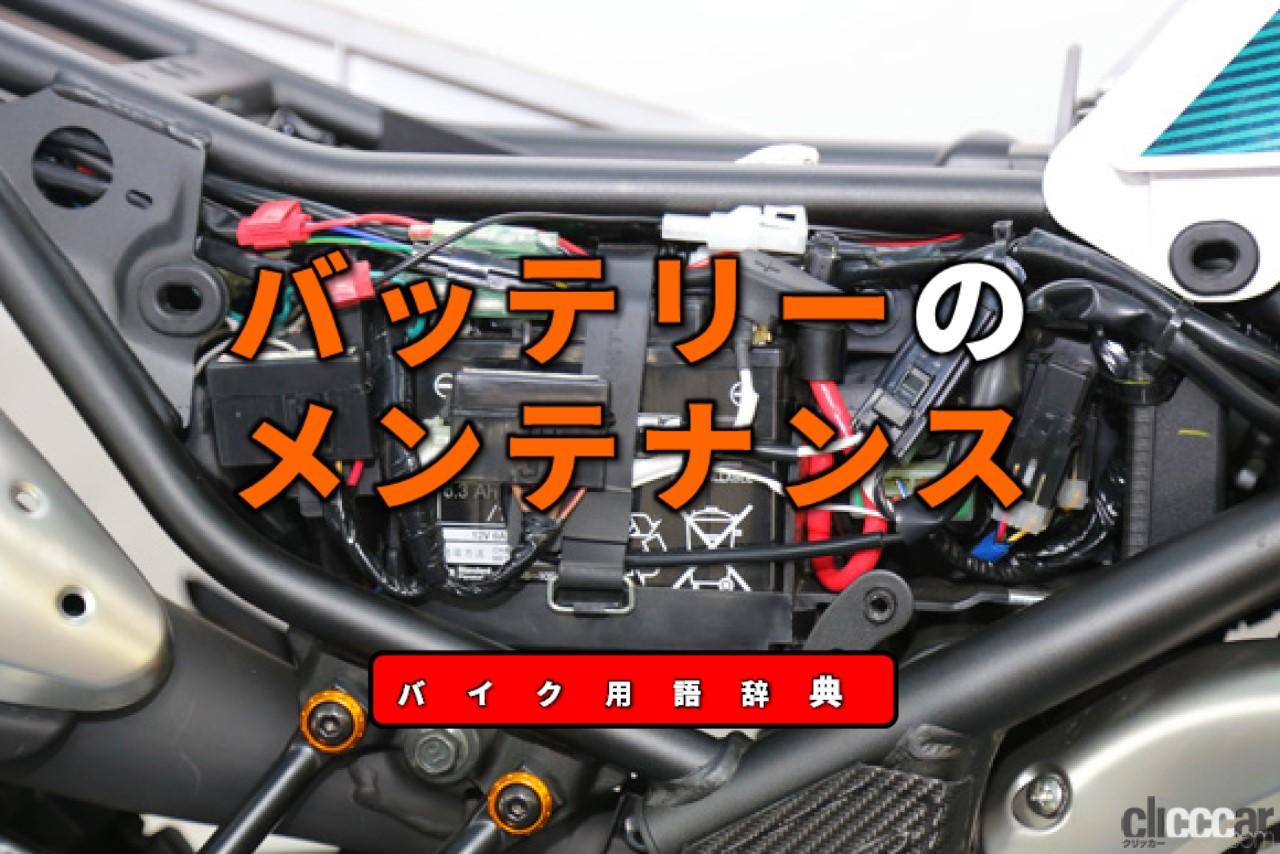 バッテリーのメンテナンスとは 走行頻度が低いバイクはこまめにチェックを バイク用語辞典 メンテナンス編 Clicccar Com バッテリーのメンテナンスとは 走行頻度が低いバイクはこまめにチェックを バイク用語辞典 メンテナンス編 Clicccar Com