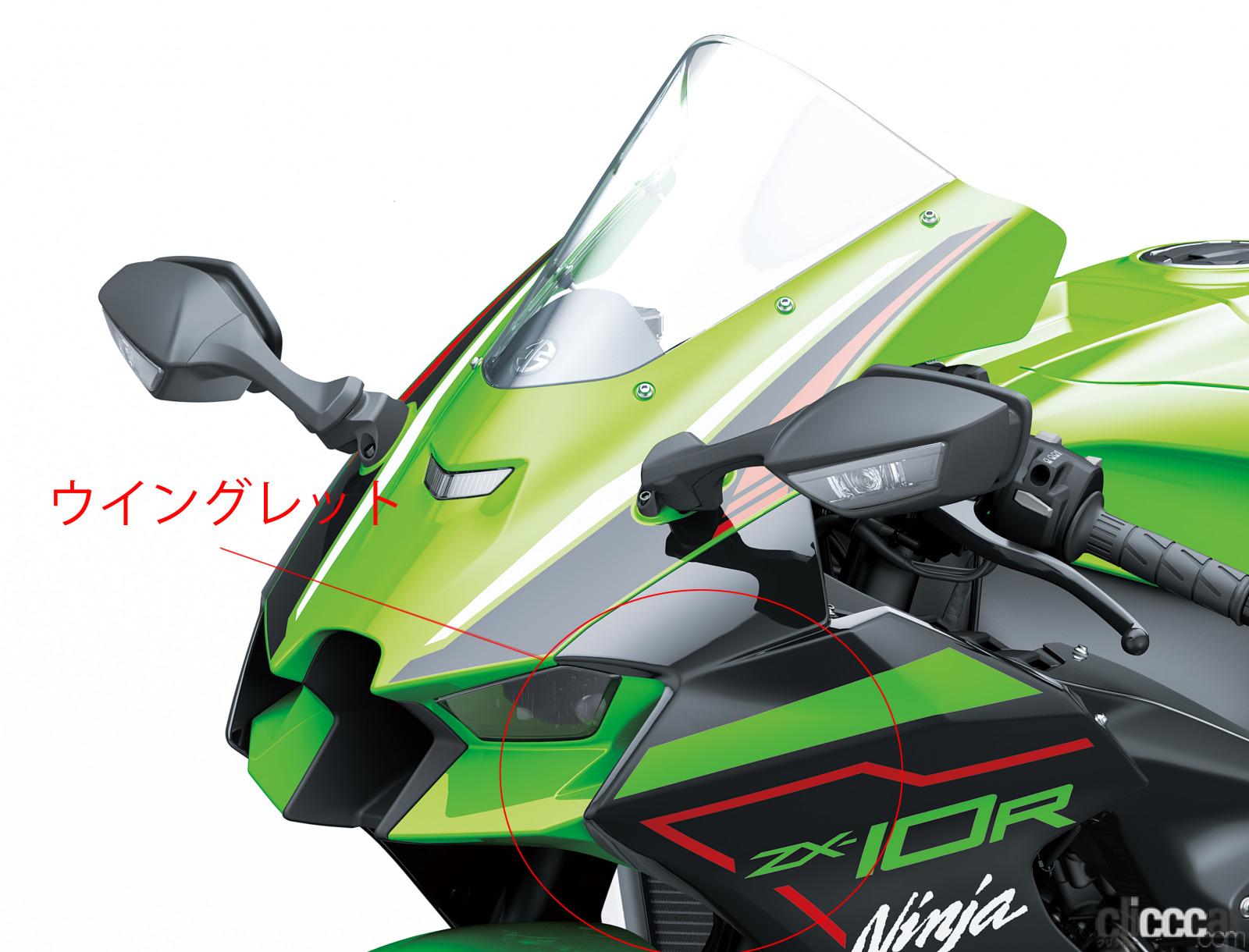 翼がトレンド？ カワサキのスーパーバイク・ニンジャZX-10R/RRに採用 