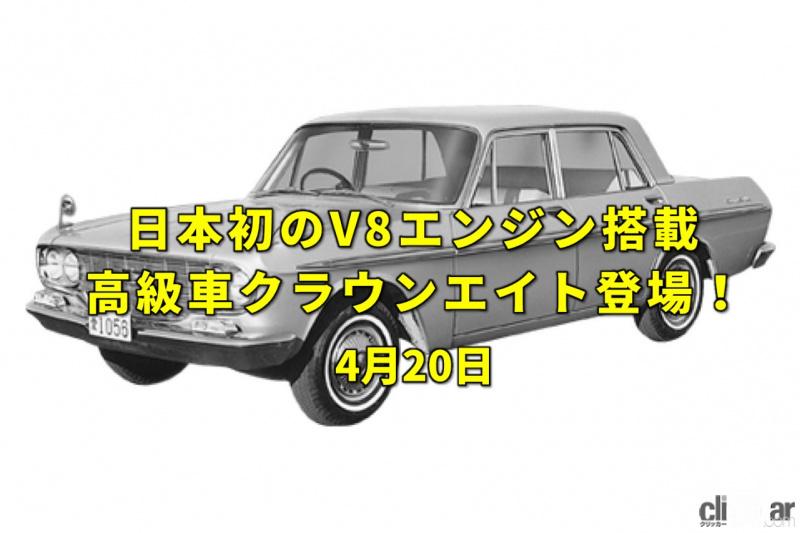 「第1回東京モーターショーが開催。トヨタ・センチュリーの前身「クラウンエイト」登場！【今日は何の日？4月20日】」の1枚目の画像