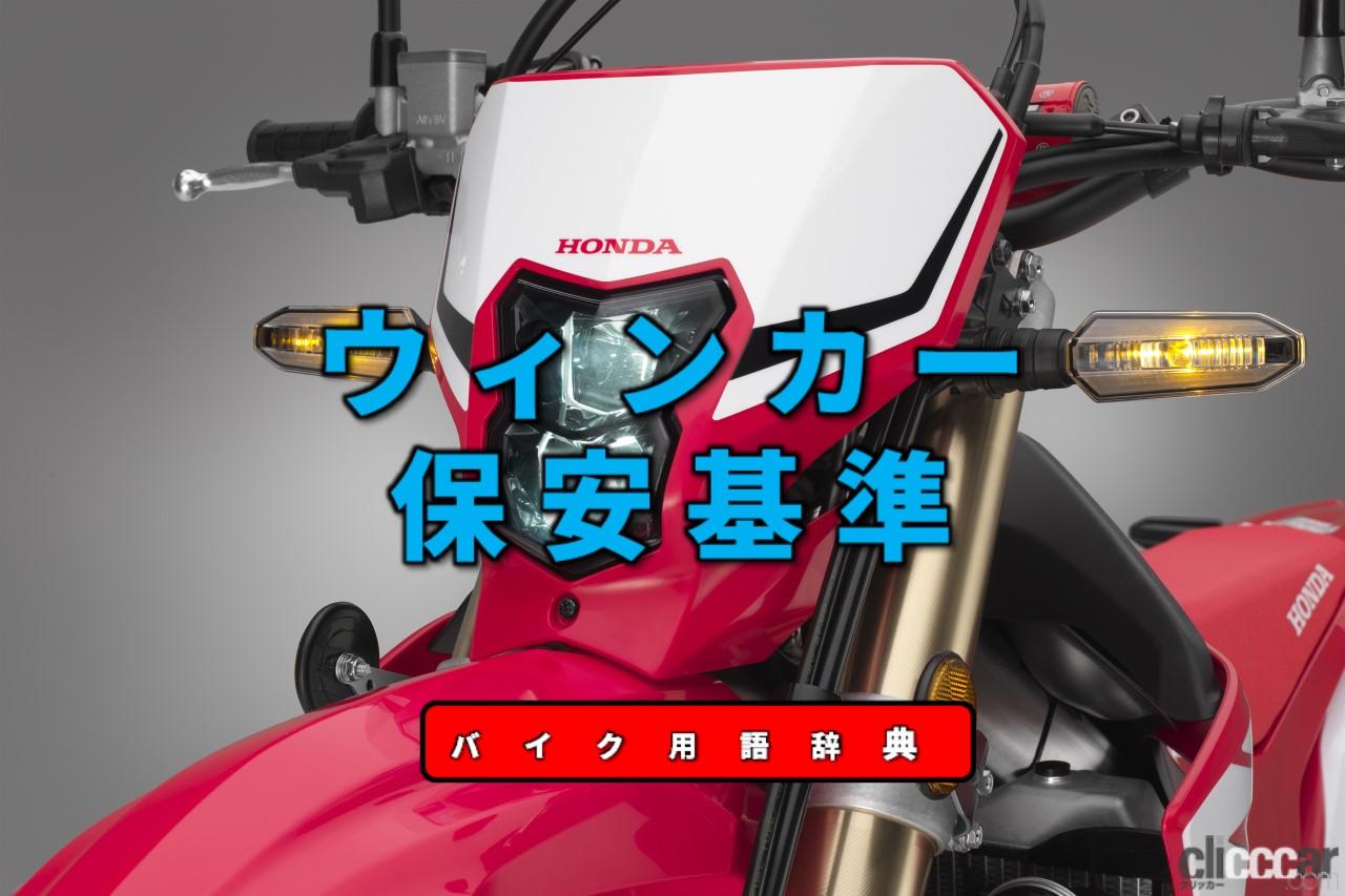 ウィンカーの保安基準とは 規定内の周期で点滅する橙色灯を車体前部と後部に装備 バイク用語辞典 カスタム化 保安基準編 Clicccar Com