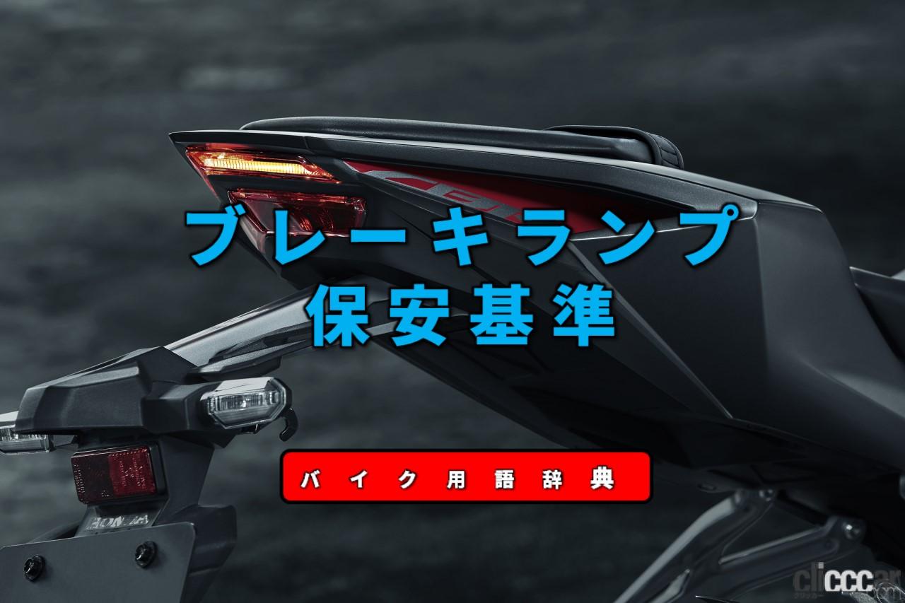 ブレーキランプの保安基準とは 昼間に100m後方から視認できる赤色灯が必要 バイク用語辞典 カスタム化 保安基準編 Clicccar Com