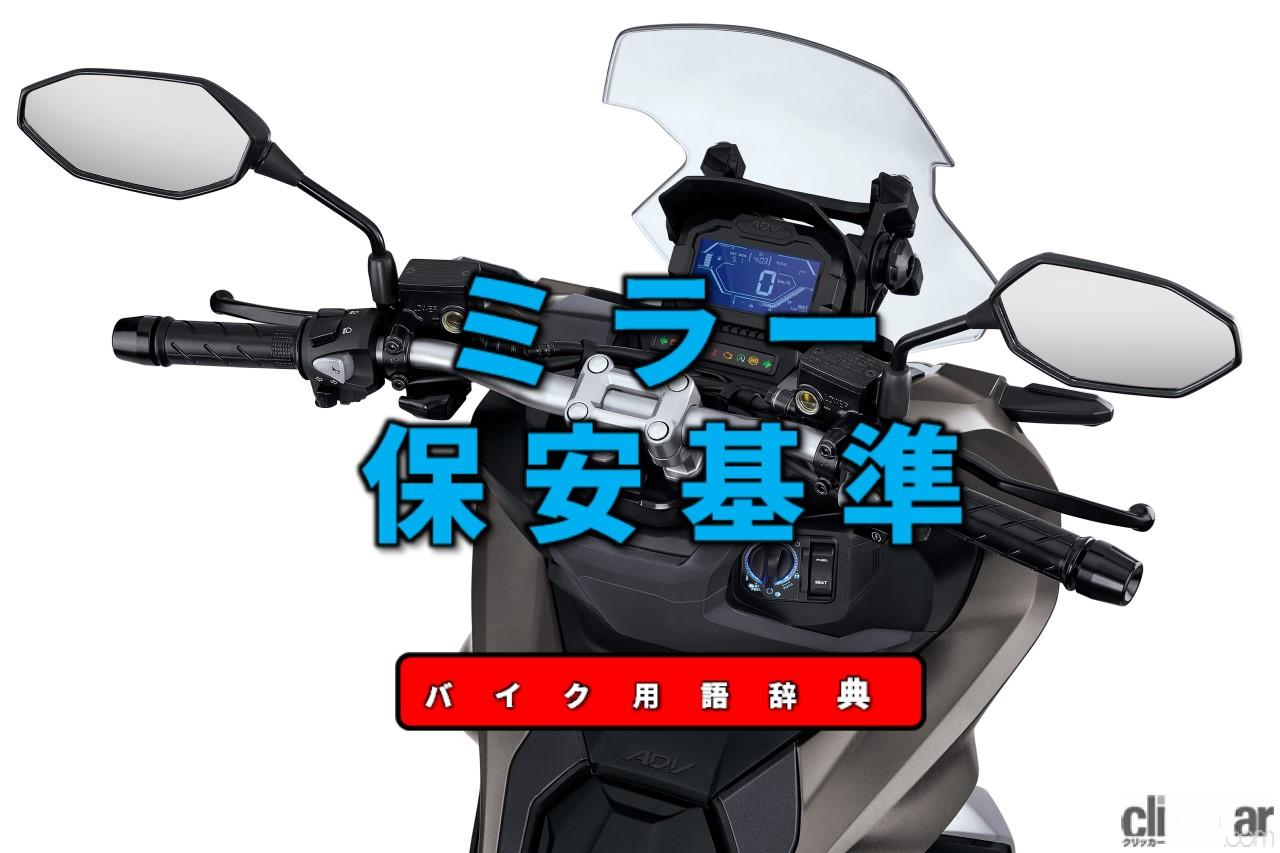ミラーの保安基準とは 原付を除くバイクには左右両側に1個ずつ必要 バイク用語辞典 カスタム化 保安基準編 Clicccar Com