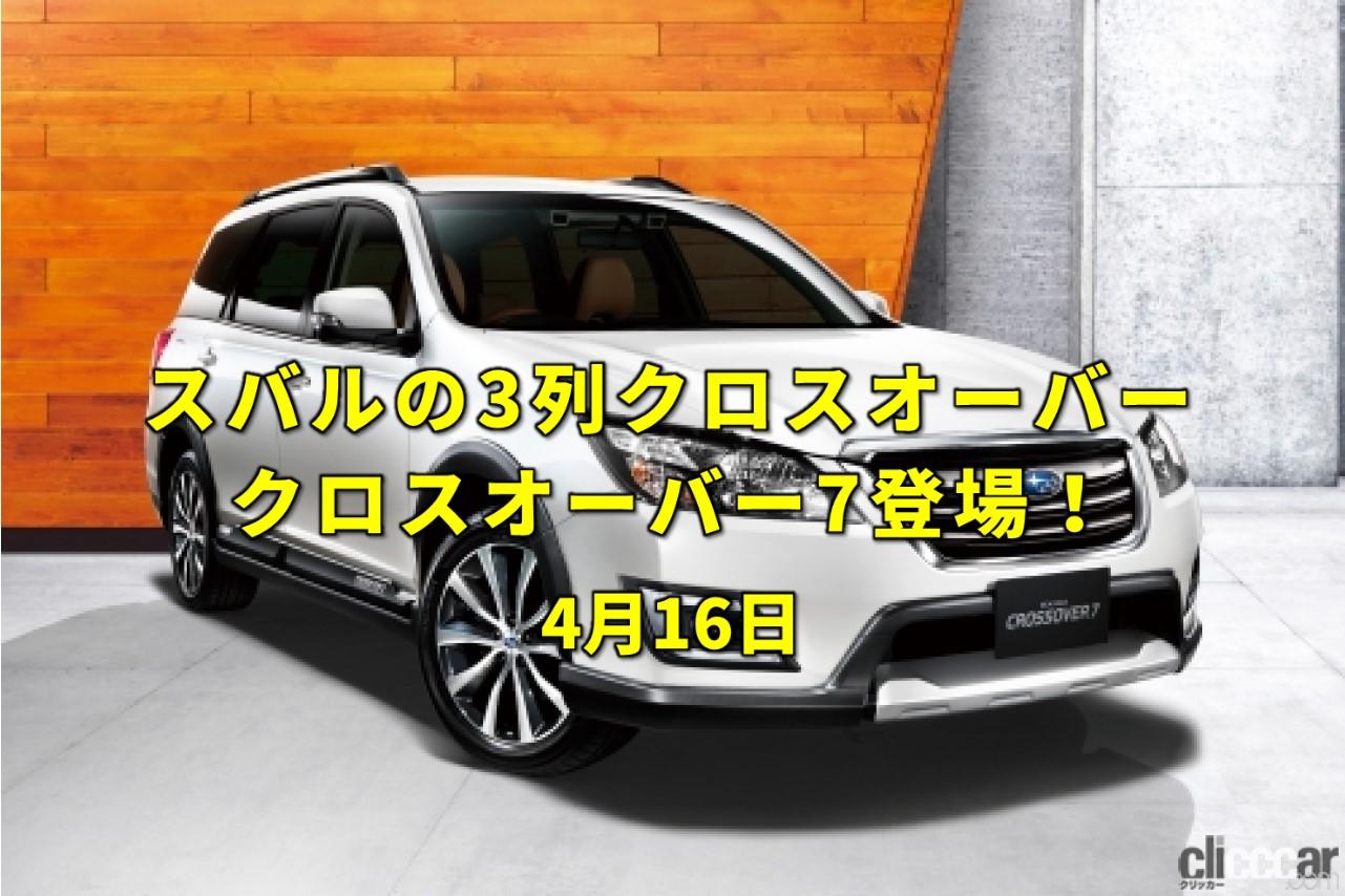 喜劇王チャップリン誕生 スバル エクシーガがクロスオーバー7にモデルチェンジ 今日は何の日 4月16日 Clicccar Com