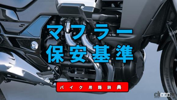 マフラーの保安基準とは 近接騒音が新車時より悪化しないことが原則 バイク用語辞典 カスタム化 保安基準編 Clicccar Com