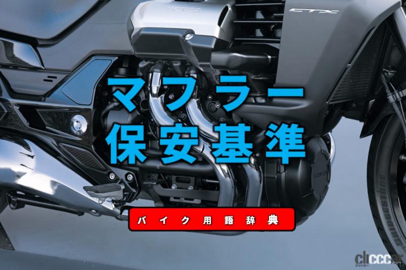 マフラーの保安基準とは 近接騒音が新車時より悪化しないことが原則 バイク用語辞典 カスタム化 保安基準編 Clicccar Com マフラーの保安基準とは 近接騒音が新車時より悪化しないことが原則 バイク用語辞典 カスタム化 保安基準編 Clicccar Com