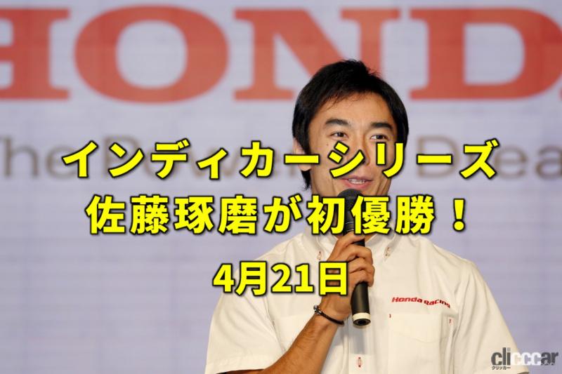 「今日は民放の日。佐藤琢磨がインディカーで日本人初優勝！【今日は何の日？4月21日】」の1枚目の画像