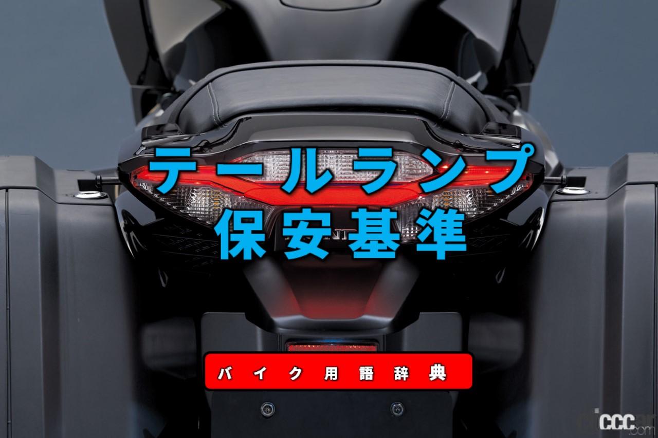 テールランプの保安基準とは?300m後方から視認できる赤い尾灯が必要【バイク用語辞典:カスタム化・保安基準編】 | clicccar.com