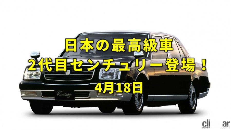 今日は発明の日 公用車の頂点トヨタ センチュリーに2代目登場 今日は何の日 4月18日 Clicccar Com