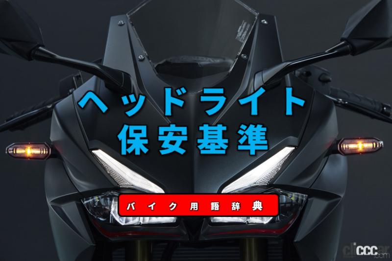 ヘッドライトの保安基準とは 光量や発光色 昼間の点灯義務などを規定 バイク用語辞典 カスタム化 保安基準編 Clicccar Com ヘッドライトの保安基準とは 光量や発光色 昼間の点灯義務などを規定 バイク用語辞典 カスタム化 保安基準編 Clicccar Com