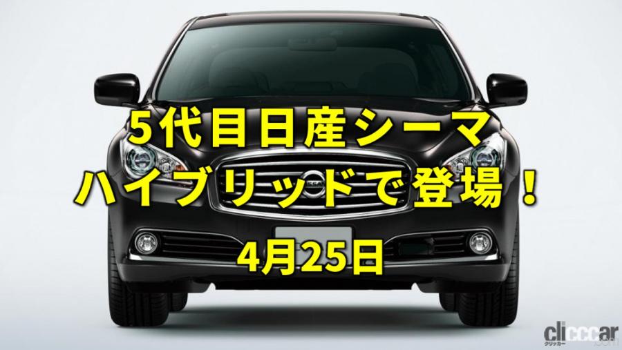 今日は国連記念日 ブームにもなった日産シーマに5代目が登場 今日は何の日 4月25日 Clicccar Com