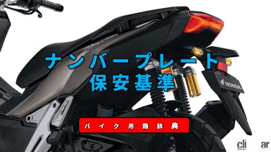 ナンバープレートの新基準とは 21年4月から取り付け位置や方法がより明確に バイク用語辞典 カスタム化 保安基準編 Clicccar Com