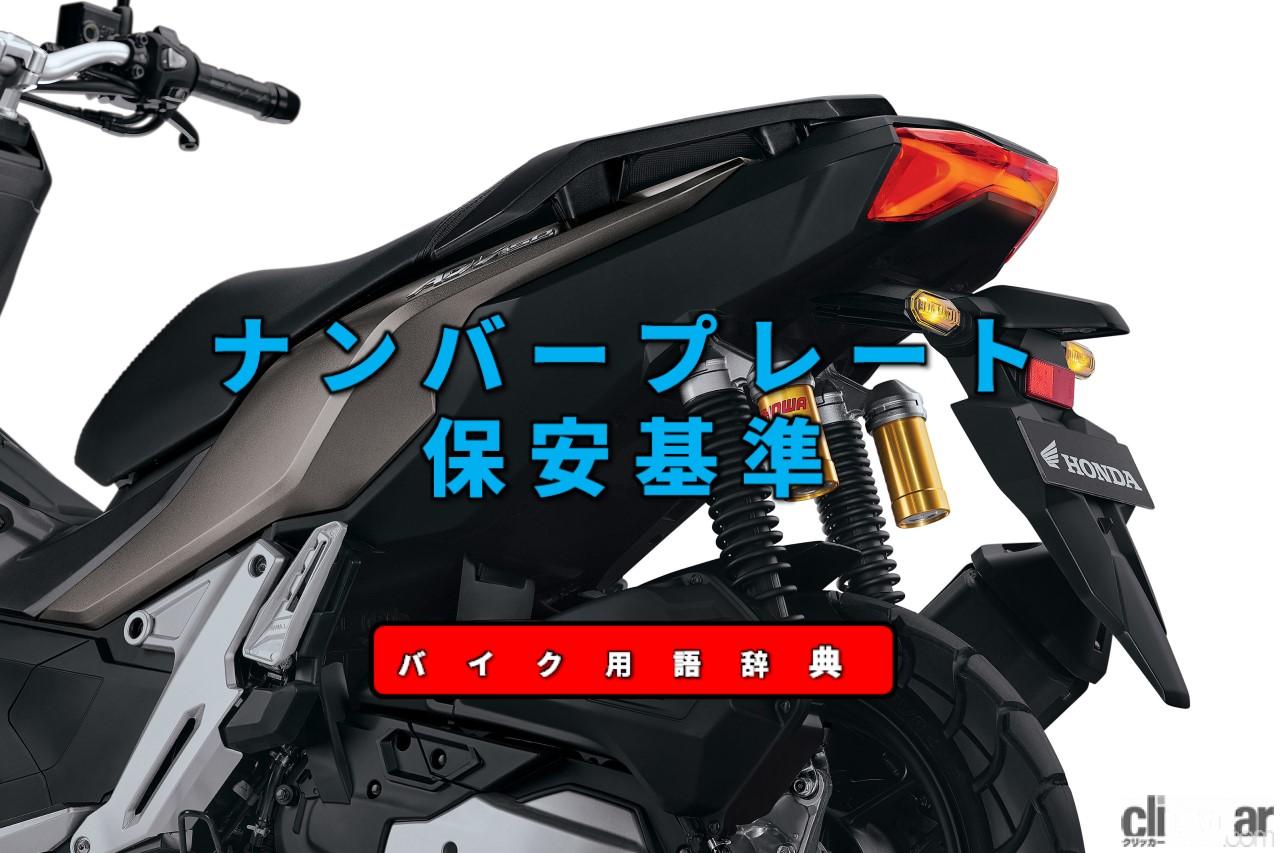 ナンバープレートの新基準とは 21年4月から取り付け位置や方法がより明確に バイク用語辞典 カスタム化 保安基準編 Clicccar Com