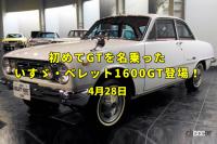 「日本初の缶ジュースが発売。国産初の「GT」を冠した いすゞ・ベレット1600GT登場！【今日は何の日？4月28日】」の1枚目の画像ギャラリーへのリンク