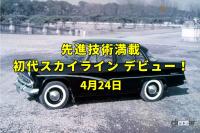 「日本ダービー記念日。航空機の技術を生かした初代スカイライン誕生！【今日は何の日？4月24日】」の1枚目の画像ギャラリーへのリンク