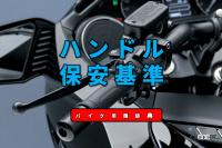 ハンドルの保安基準とは 車幅と車高に対する変化が規定内に収まること バイク用語辞典 カスタム化 保安基準編 Clicccar Com ハンドルの保安基準とは 車幅と車高に対する変化が規定内に収まること バイク用語辞典 カスタム化 保安基準編 Clicccar Com