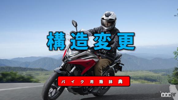 構造変更とは 通常の車検に通らない改造に対応する制度 バイク用語辞典 カスタム化 保安基準編 Clicccar Com