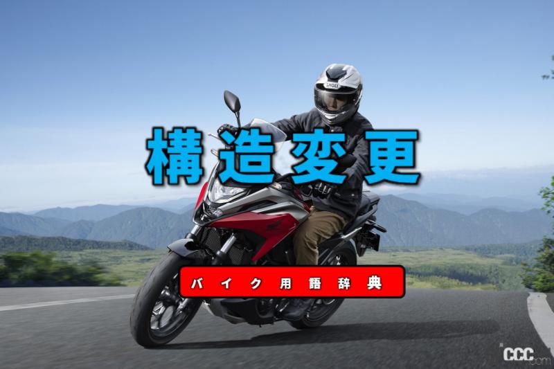 構造変更とは 通常の車検に通らない改造に対応する制度 バイク用語辞典 カスタム化 保安基準編 Clicccar Com 構造変更とは 通常の車検に通らない改造に対応する制度 バイク用語辞典 カスタム化 保安基準編 Clicccar Com