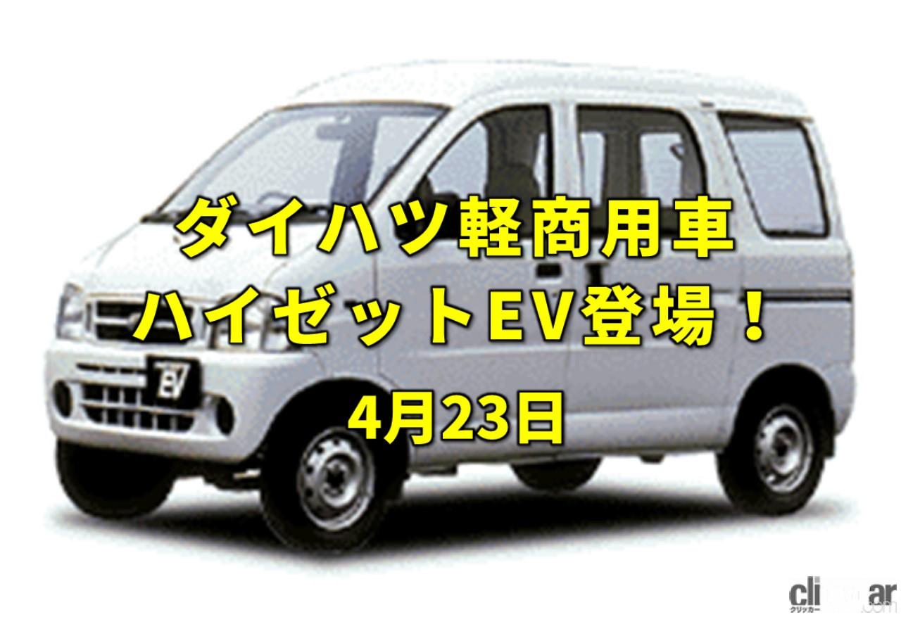 Youtubeに最初の投稿 ダイハツからハイゼットカーゴベースのev登場 今日は何の日 4月23日 Clicccar Com