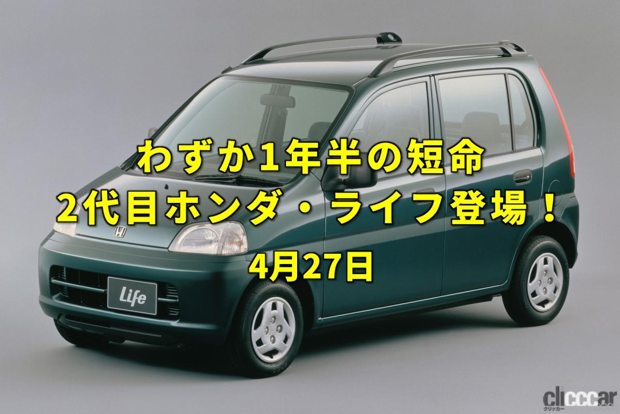 今日は哲学の日 2代目ホンダ ライフがハイトワゴンとして復活 今日は何の日 4月27日 Clicccar Com 今日は哲学の日 2代目ホンダ ライフがハイトワゴンとして復活 今日は何の日 4月27日 Clicccar Com