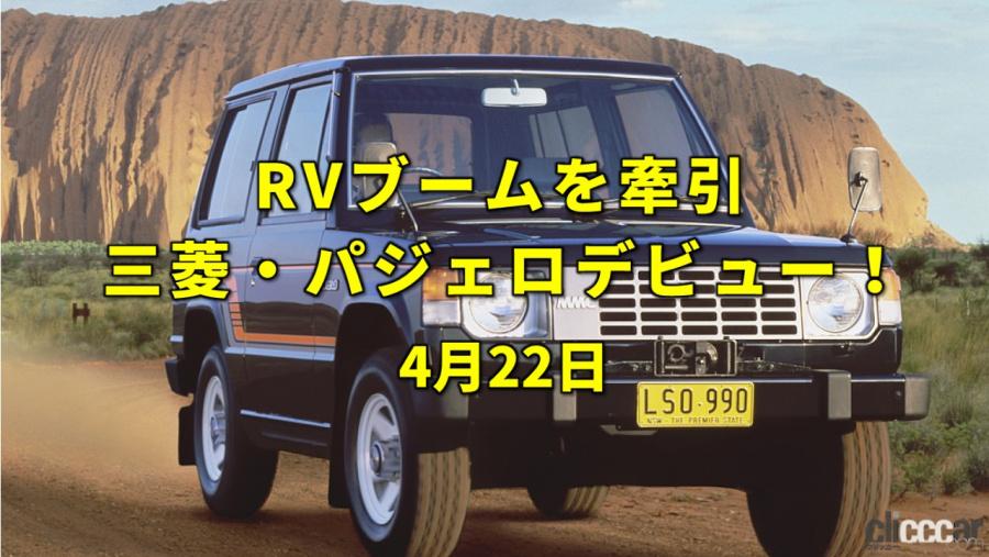 今日はアースデー Rvブームの火付け役 三菱 パジェロ デビュー 今日は何の日 4月22日 Clicccar Com