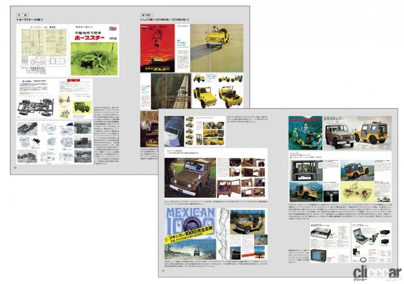 「鈴木修氏の「ジムニーへの想い」も掲載！生誕50年ジムニーのヒストリー本「スズキ ジムニー〜日本が世界に誇る 唯一無二のコンパクト4WD」が三樹書房より発売」の5枚目の画像
