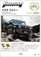 「鈴木修氏の「ジムニーへの想い」も掲載！生誕50年ジムニーのヒストリー本「スズキ ジムニー〜日本が世界に誇る 唯一無二のコンパクト4WD」が三樹書房より発売」の10枚目の画像ギャラリーへのリンク