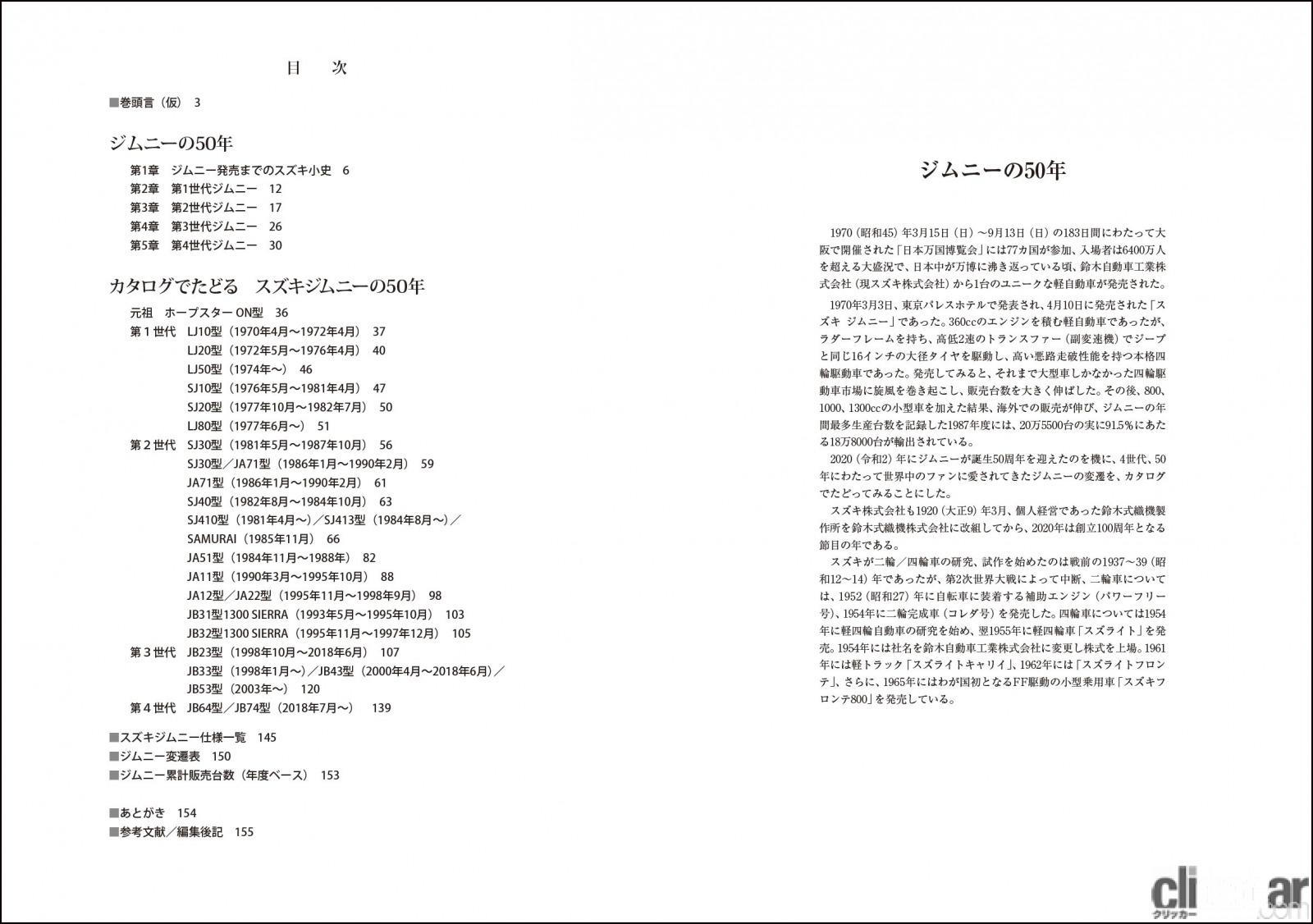 「鈴木修氏の「ジムニーへの想い」も掲載！生誕50年ジムニーのヒストリー本「スズキ ジムニー〜日本が世界に誇る 唯一無二のコンパクト4WD」が三樹書房より発売」の2枚目の画像
