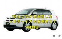 「今日は昭和の日。トヨタの初代イストが販売終了【今日は何の日？4月29日】」の1枚目の画像ギャラリーへのリンク