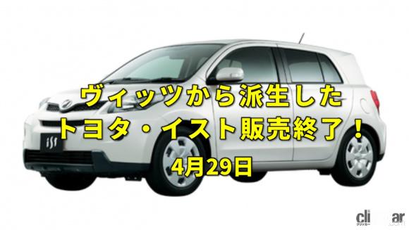 今日は昭和の日 トヨタの初代イストが販売終了 今日は何の日 4月29日 Clicccar Com