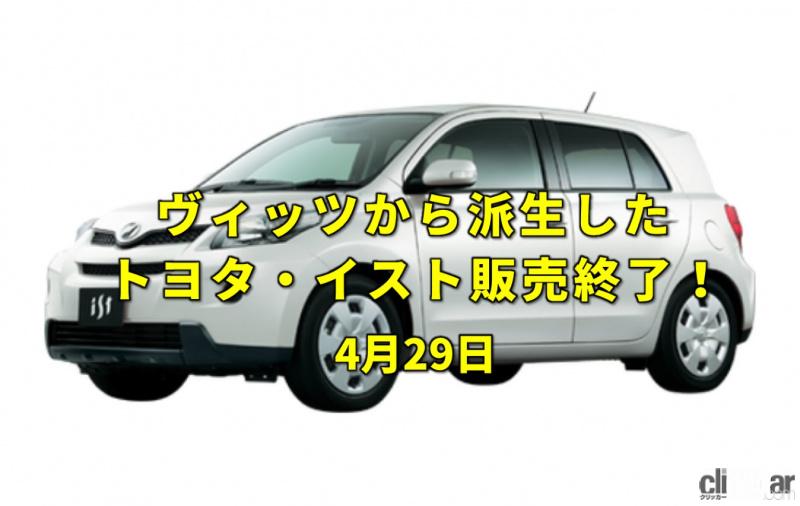 「今日は昭和の日。トヨタの初代イストが販売終了【今日は何の日？4月29日】」の1枚目の画像