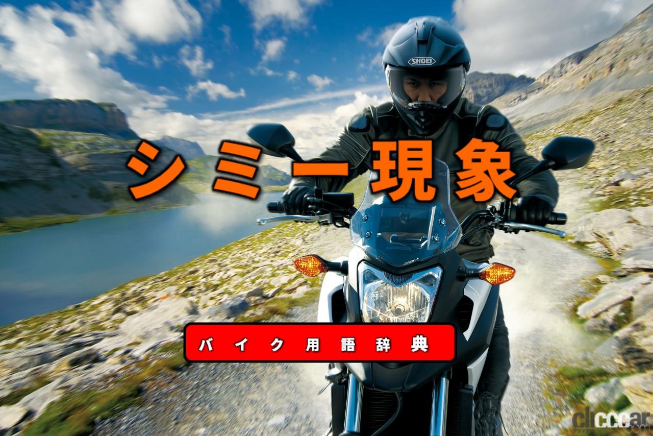 シミー現象とは 特に低速域でハンドルが振動する現象 バイク用語辞典 故障 トラブル編 Clicccar Com