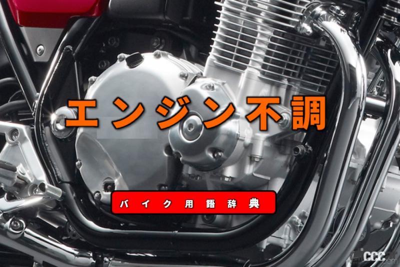 エンジン不調とは 混合気が不適切だとエンジンがきれいに吹き上がらない バイク用語辞典 故障 トラブル編 Clicccar Com エンジン不調とは 混合気が不適切だとエンジンがきれいに吹き上がらない バイク用語辞典 故障 トラブル編 Clicccar Com