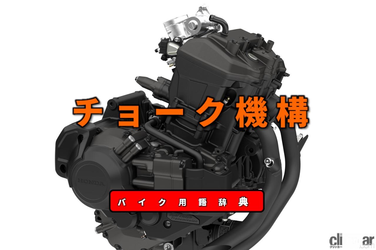 冬季に使うチョークとは 始動性を高めるため混合気を濃くする装置 バイク用語辞典 故障 トラブル編 Clicccar Com