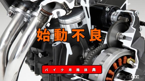 始動不良とは 始動時にセルが回らない 爆発が起こらない不具合 バイク用語辞典 故障 トラブル編 Clicccar Com 始動不良とは 始動時にセルが回らない 爆発が起こらない不具合 バイク用語辞典 故障 トラブル編 Clicccar Com