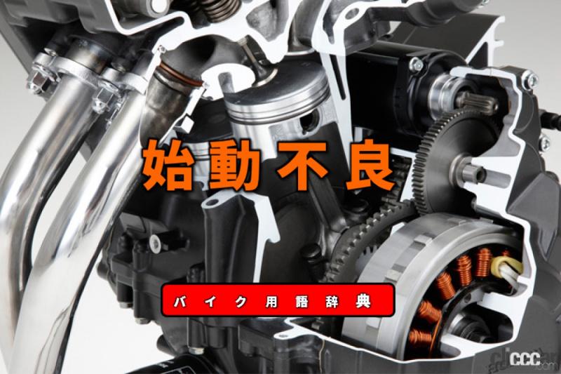 始動不良とは 始動時にセルが回らない 爆発が起こらない不具合 バイク用語辞典 故障 トラブル編 Clicccar Com 始動不良とは 始動時にセルが回らない 爆発が起こらない不具合 バイク用語辞典 故障 トラブル編 Clicccar Com
